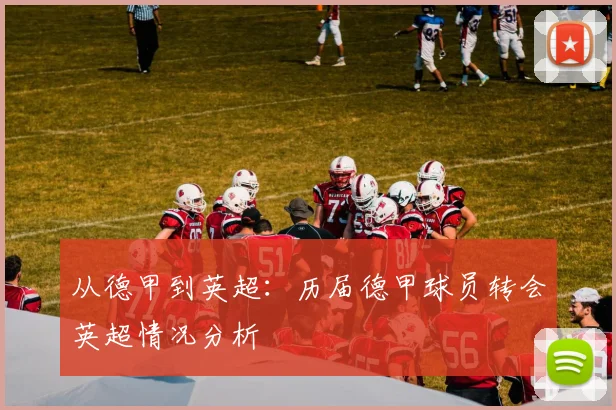 从德甲到英超：历届德甲球员转会英超情况分析