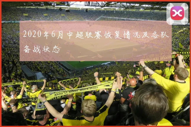 2020年6月中超联赛恢复情况及各队备战状态
