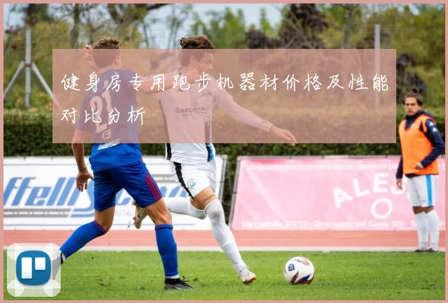 健身房专用跑步机器材价格及性能对比分析