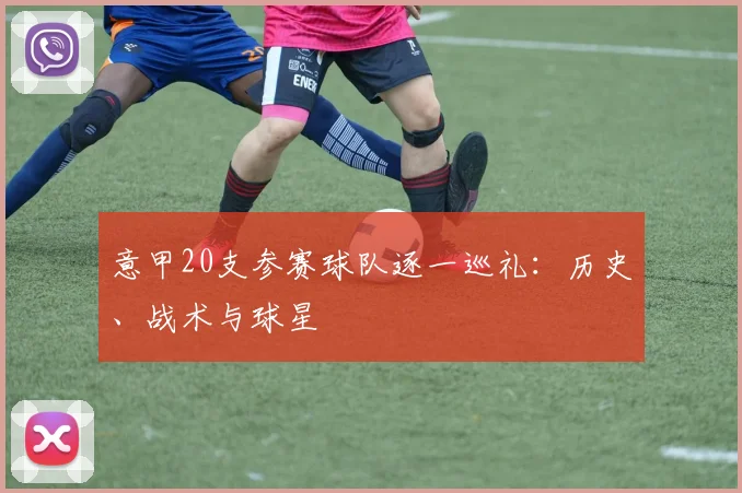 意甲20支参赛球队逐一巡礼：历史、战术与球星