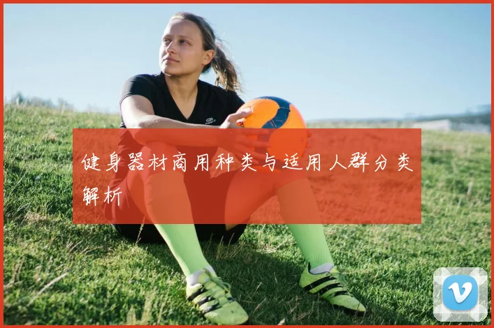 健身器材商用种类与适用人群分类解析