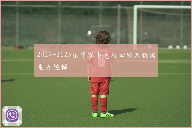 2024-2025法甲赛季总结回顾及数据重点挖掘