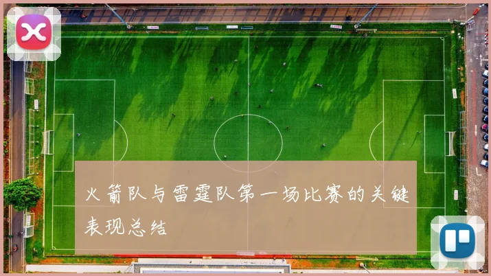 火箭队与雷霆队第一场比赛的关键表现总结