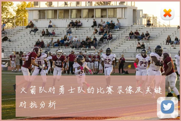 火箭队对勇士队的比赛录像及关键对抗分析