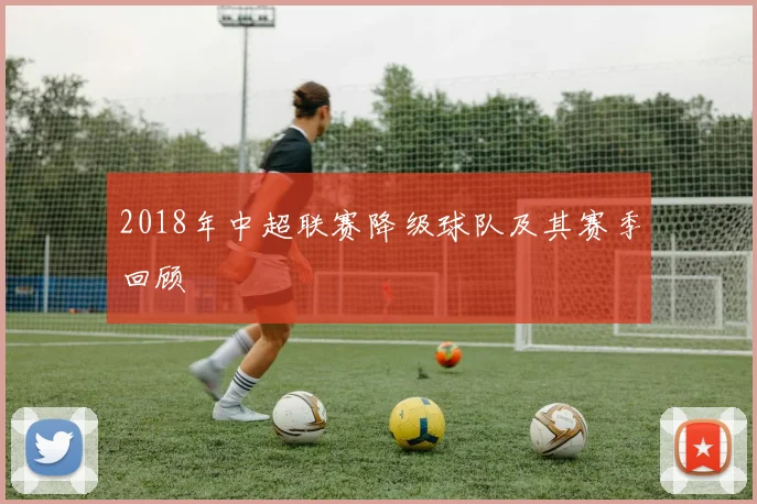 2018年中超联赛降级球队及其赛季回顾