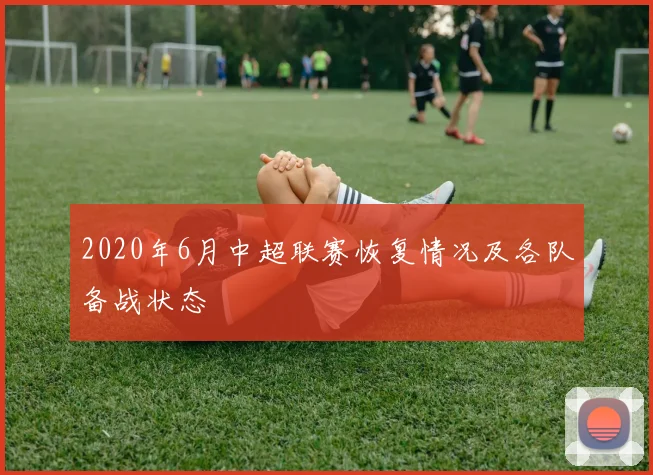 2020年6月中超联赛恢复情况及各队备战状态