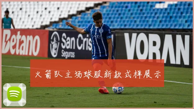 火箭队主场球服新款式样展示