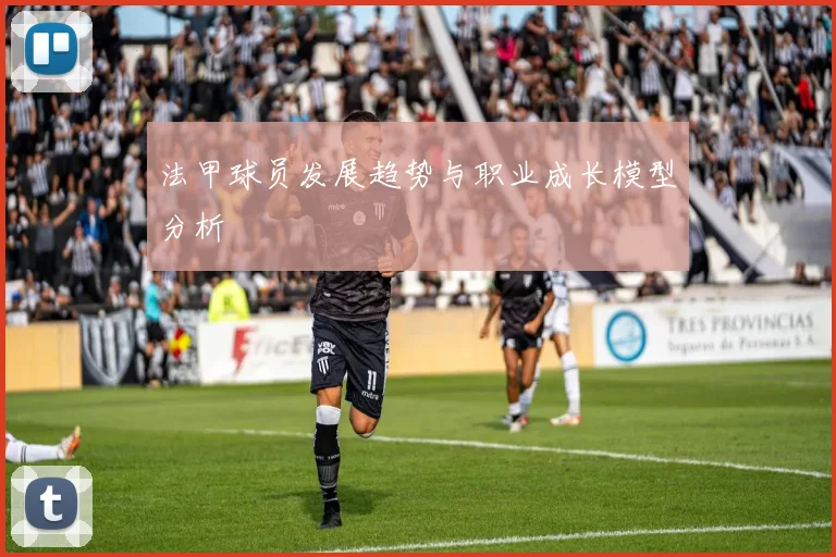 法甲球员发展趋势与职业成长模型分析