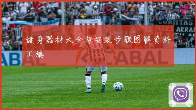 健身器材大全与安装步骤图解资料汇编