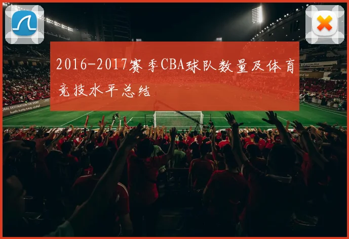 2016-2017赛季CBA球队数量及体育竞技水平总结