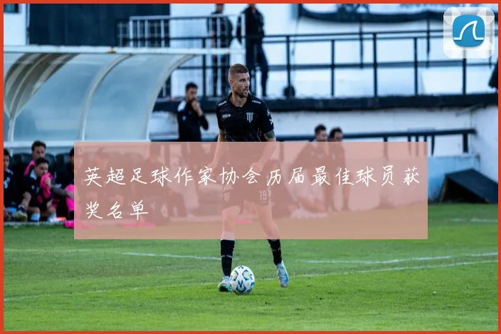 英超足球作家协会历届最佳球员获奖名单