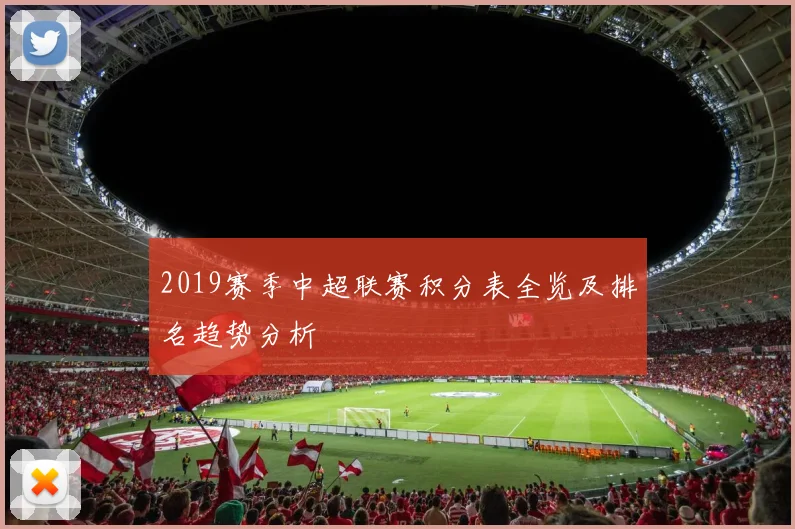 2019赛季中超联赛积分表全览及排名趋势分析