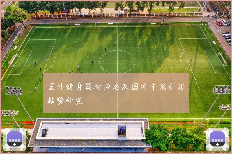 国外健身器材排名及国内市场引进趋势研究