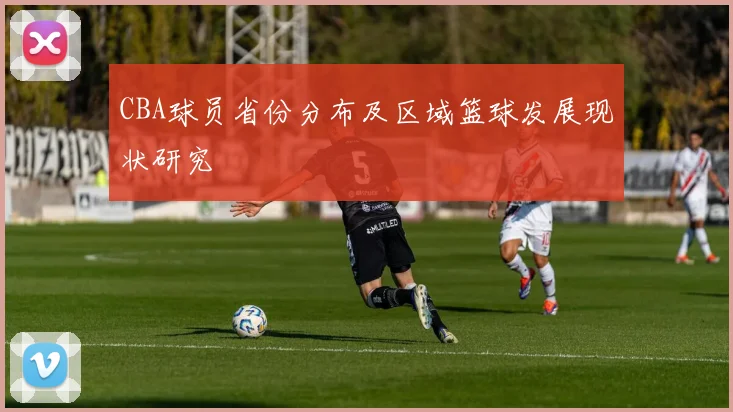 CBA球员省份分布及区域篮球发展现状研究