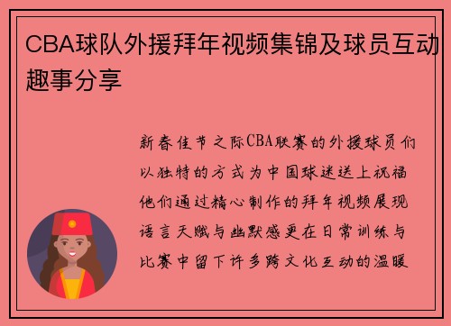 CBA球队外援拜年视频集锦及球员互动趣事分享