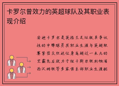 卡罗尔曾效力的英超球队及其职业表现介绍