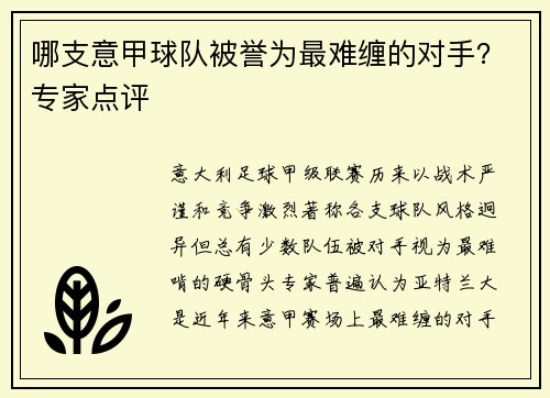 哪支意甲球队被誉为最难缠的对手？专家点评
