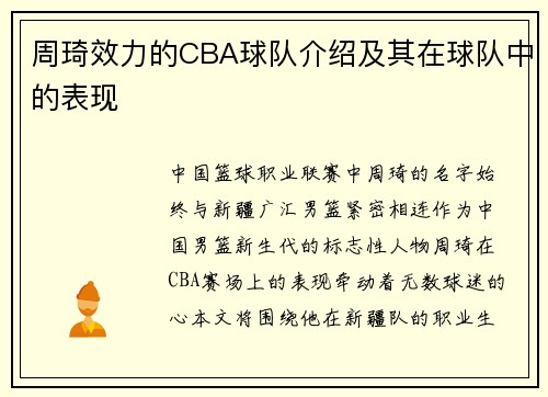 周琦效力的CBA球队介绍及其在球队中的表现