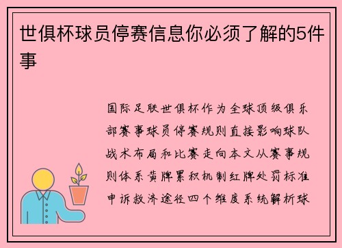 世俱杯球员停赛信息你必须了解的5件事