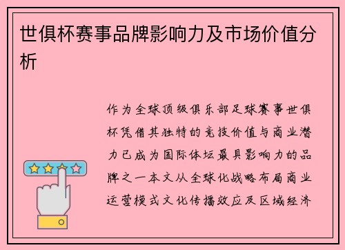 世俱杯赛事品牌影响力及市场价值分析