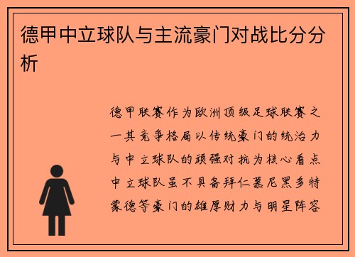 德甲中立球队与主流豪门对战比分分析