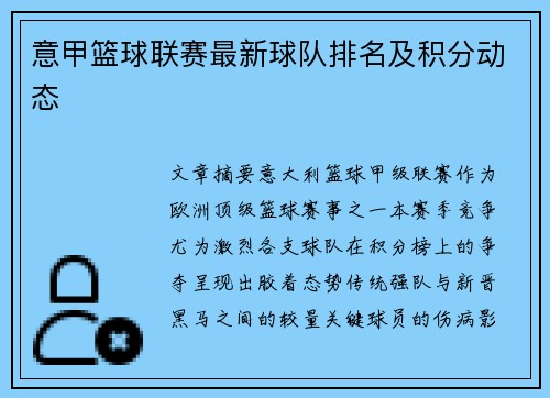 意甲篮球联赛最新球队排名及积分动态