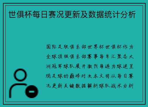 世俱杯每日赛况更新及数据统计分析