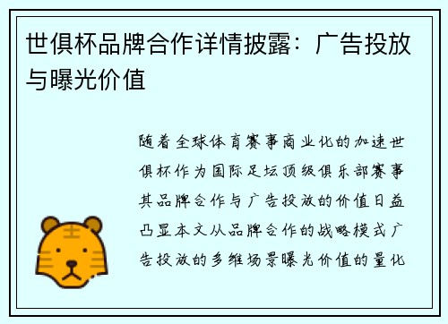 世俱杯品牌合作详情披露：广告投放与曝光价值