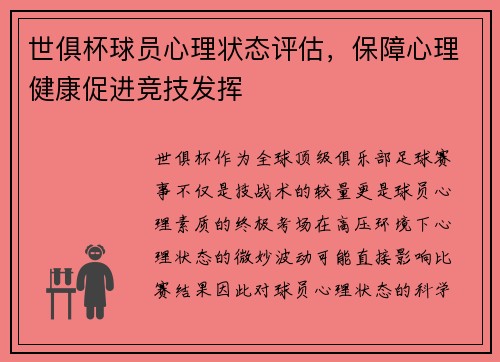 世俱杯球员心理状态评估，保障心理健康促进竞技发挥
