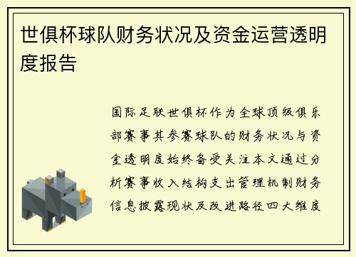 世俱杯球队财务状况及资金运营透明度报告