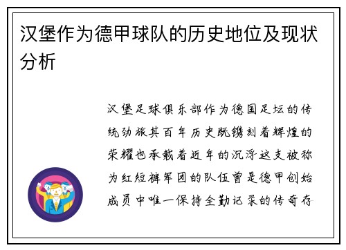 汉堡作为德甲球队的历史地位及现状分析