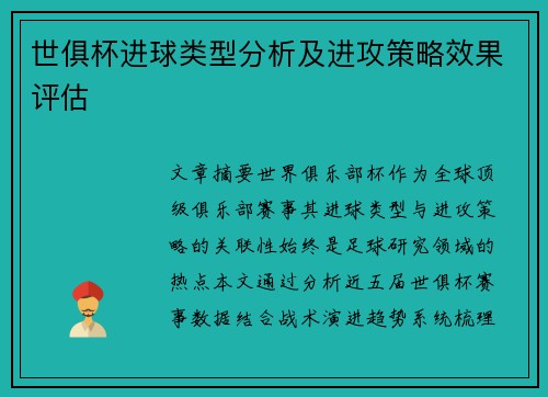 世俱杯进球类型分析及进攻策略效果评估