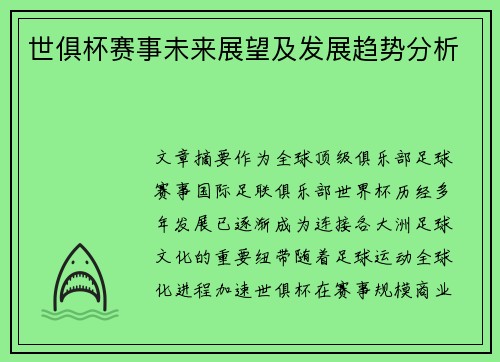 世俱杯赛事未来展望及发展趋势分析