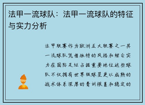 法甲一流球队：法甲一流球队的特征与实力分析