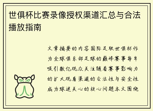 世俱杯比赛录像授权渠道汇总与合法播放指南