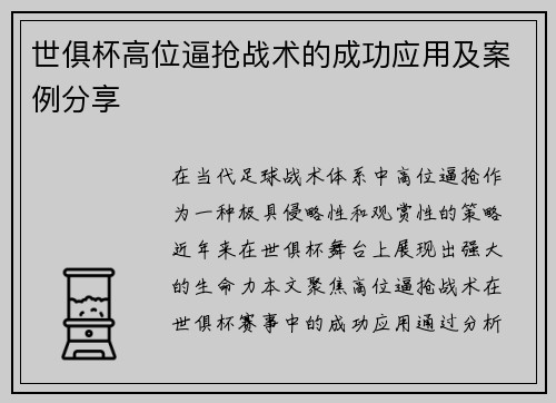 世俱杯高位逼抢战术的成功应用及案例分享