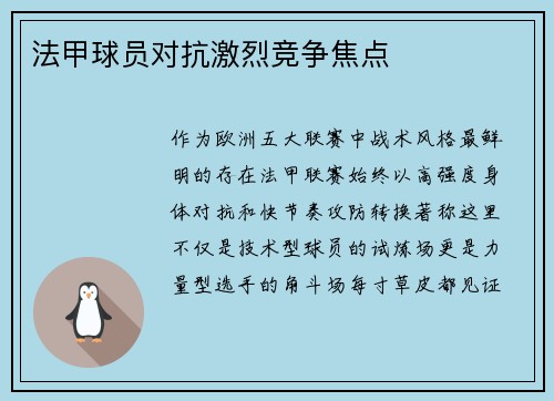 法甲球员对抗激烈竞争焦点