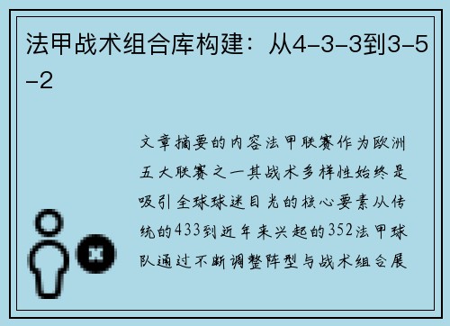 法甲战术组合库构建：从4-3-3到3-5-2