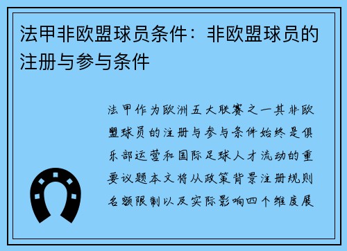 法甲非欧盟球员条件：非欧盟球员的注册与参与条件