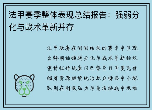 法甲赛季整体表现总结报告：强弱分化与战术革新并存