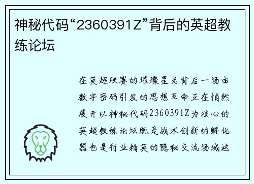神秘代码“2360391Z”背后的英超教练论坛