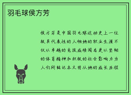 羽毛球侯方芳