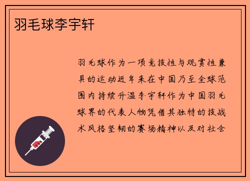 羽毛球李宇轩