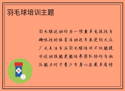 羽毛球培训主题