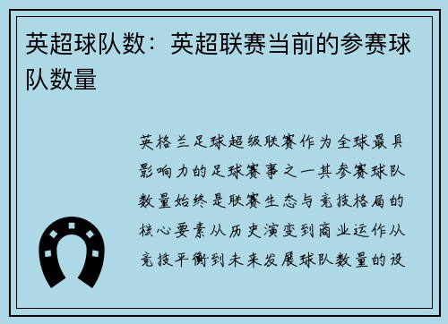 英超球队数：英超联赛当前的参赛球队数量