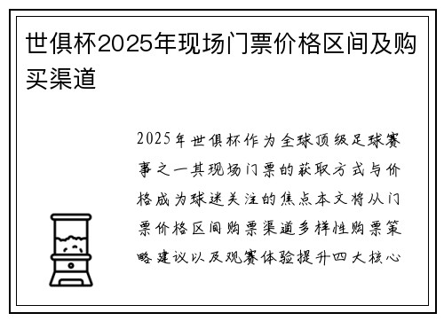 世俱杯2025年现场门票价格区间及购买渠道