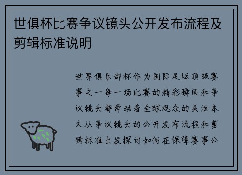 世俱杯比赛争议镜头公开发布流程及剪辑标准说明