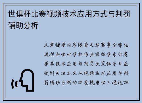 世俱杯比赛视频技术应用方式与判罚辅助分析