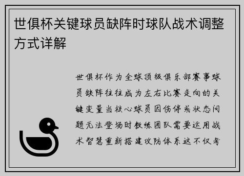 世俱杯关键球员缺阵时球队战术调整方式详解