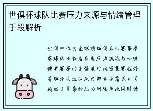 世俱杯球队比赛压力来源与情绪管理手段解析